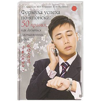 Формула успеха по-японски. 50 правил, как добиться поставленных целей