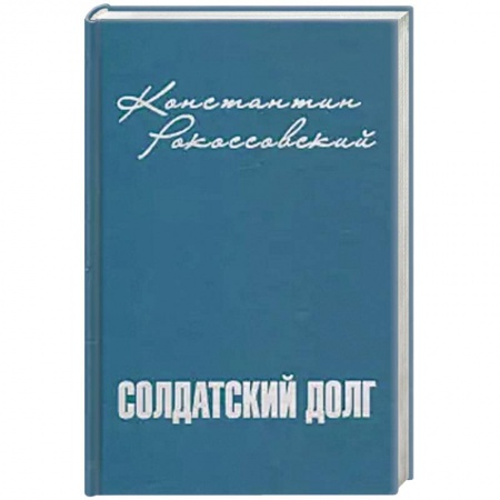 Мемуары, биографии военных деятелей, книга Солдатский долг купить по скидке
