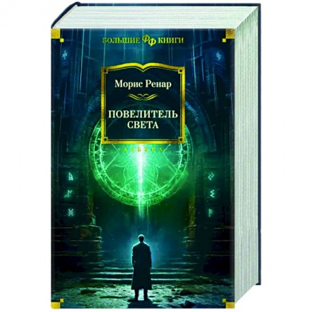 Классическая зарубежная фантастика, книга Повелитель света купить по скидке