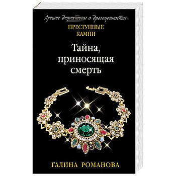 Тайна, приносящая смерть Тайна, приносящая смерть