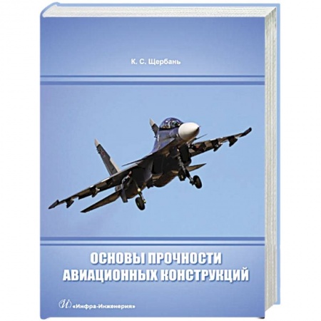 Воздушный транспорт. Космонавтика, книга Основы прочности авиационных конструкций: Учебное пособие купить по скидке