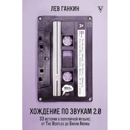 Песенники, ноты, книга Хождение по звукам 2.0. 33 истории о популярной музыке: от The Beatles до Билли Айлиш купить по скидке