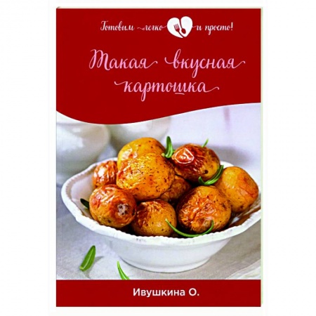 Здоровое и раздельное питание, книга Такая вкусная картошка купить по скидке