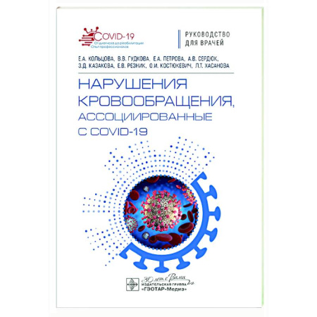 Другие виды специальной медицины, книга Нарушения кровообращения, ассоциированные с COVID-19 купить по скидке