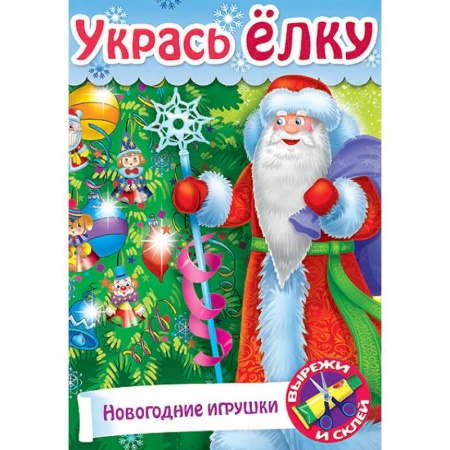Поделки, мастерилки, книга Укрась елку. Подарки на елку купить по скидке