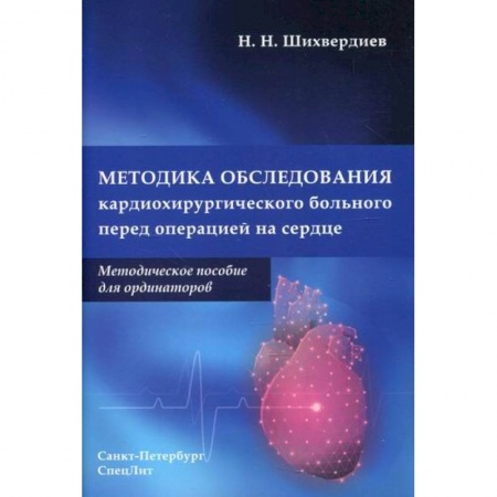 Кардиология, книга Методика обследования кардиохирургического больного перед операцией на сердце купить по скидке