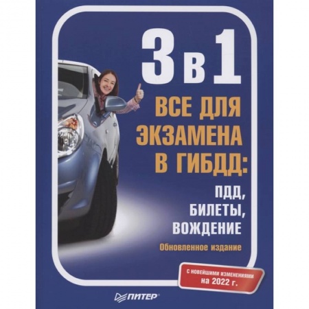 Вождение автомобиля, книга 3 в 1. Все для экзамена в ГИБДД: ПДД, Билеты, Вождение. Обновленное издание. С новейшими изменениями 2022 г. купить по скидке