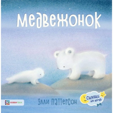 Сказки и истории для малышей, книга Медвежонок купить по скидке