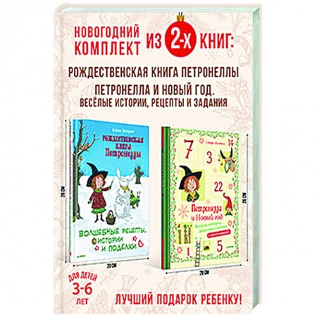 Книги для дошкольников (4-6 лет), книга Чудесный Новый год с Петронеллой. Комплект из 2-х книг. купить по скидке