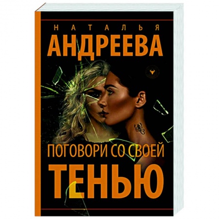 Отечественный женский детектив, книга Поговори со своей тенью купить по скидке