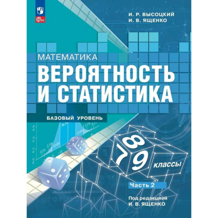 Математика. Алгебра. Геометрия, книга Математика. Вероятность и статистика. 7-9 классы. Учебник. В 2-х частях. Часть 2. Базовый уровень купить по скидке