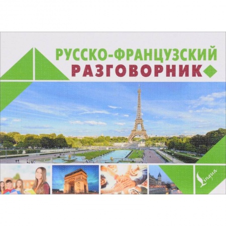 Словари, книга Русско-французский разговорник купить по скидке