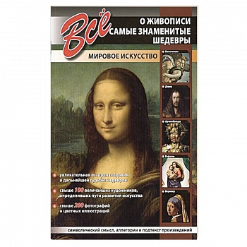 Все о живописи.Самые знаменитые шедевры.Мировое искусство Все о живописи.Самые знаменитые шедевры.Мировое искусство