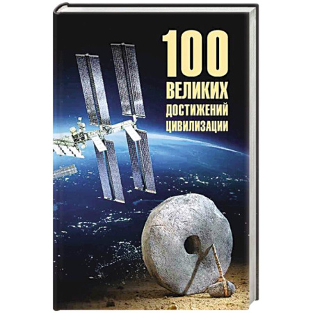 Факты, катастрофы, сенсации, книга 100 великих достижений цивилизации купить по скидке