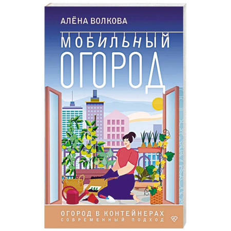 Сад, огород, цветы, дизайн участка, книга Мобильный огород! Огород в контейнерах. Современный подход купить по скидке