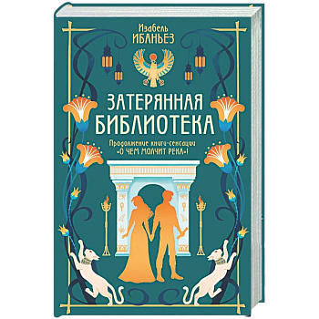 Затерянная библиотека: роман (+ 2 открытки)