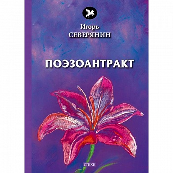 Поэзоантракт