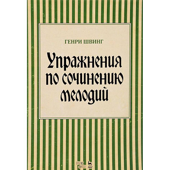 Упражнения по сочинению мелодий. Учебное пособие