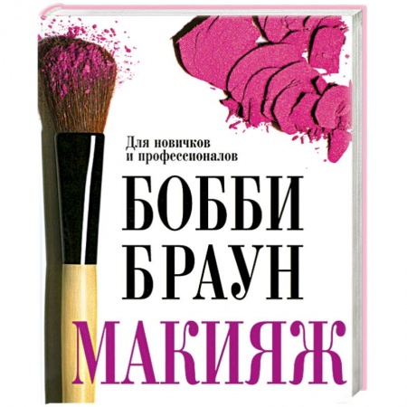 Книги, книга Бобби Браун. Макияж. Для новичков и профессионалов купить по скидке