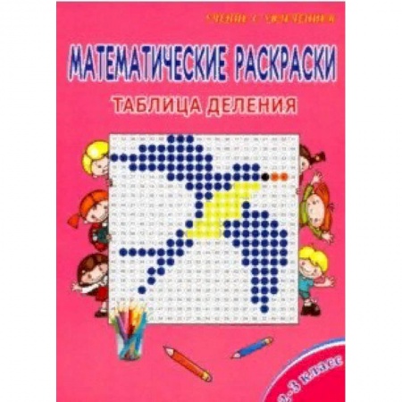 Математика. Алгебра. Геометрия, книга Математические раскраски. 2-3 класс. Таблица деления купить по скидке
