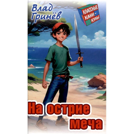 Приключения. Детективы, книга На острие меча купить по скидке