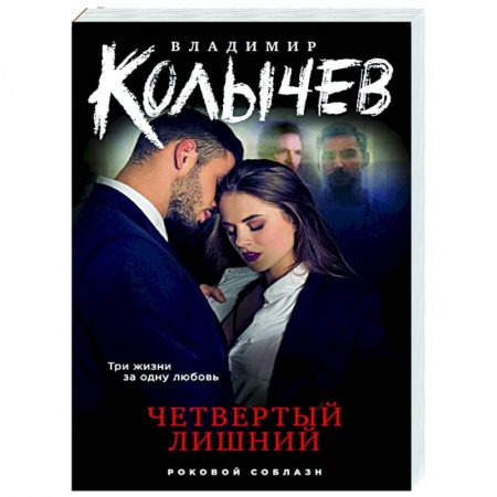 Отечественный мужской детектив, книга Четвертый лишний купить по скидке