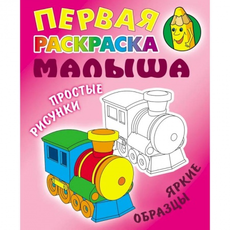 Раскраски на любой вкус, книга Паровозик. Простые рисунки, яркие образцы купить по скидке