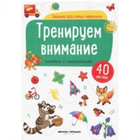 Знакомство с миром, развитие малыша, книга Тренируем внимание. Книжка с наклейками купить по скидке