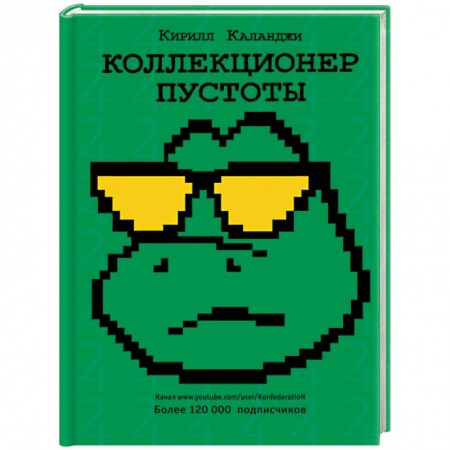 Русская современная проза, книга Коллекционер пустоты купить по скидке