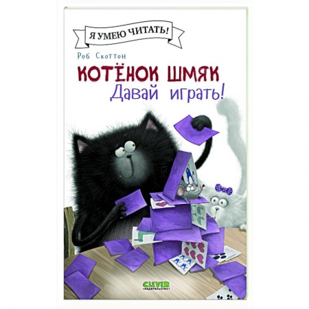 Книги для дошкольников (4-6 лет), книга Котенок Шмяк. Давай играть! купить по скидке