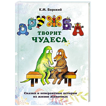 Дружба творит чудеса. Сказки и невероятные истории из жизни животных