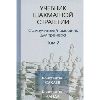 Учебник шахматной стратегии. Том 2. Самоучитель/помощник для тренера Учебник шахматной стратегии. Том 2. Самоучитель/помощник для тренера