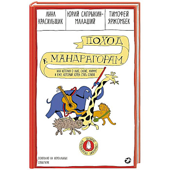 Поход к мандрагорам,или история о льве,слоне,жирафе и еже,который хотел стать совой
