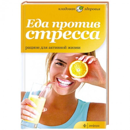 Книги, книга Еда против стресса. Рацион для активной жизни купить по скидке