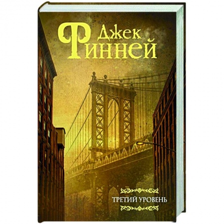Классическая зарубежная фантастика, книга Третий уровень купить по скидке
