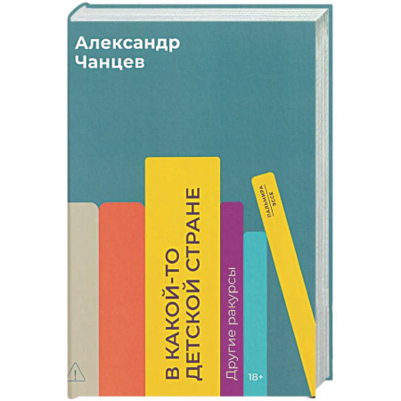 Русская современная проза, книга В какой-то детской стране. Другие ракурсы купить по скидке