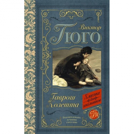 Книги, книга Гаврош. Козетта купить по скидке