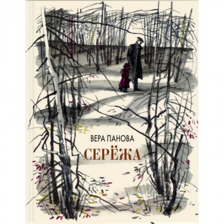 Русская классика для детей, книга Серёжа купить по скидке