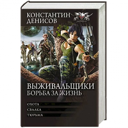 Боевая фантастика, книга Выживальщики. Борьба за жизнь купить по скидке