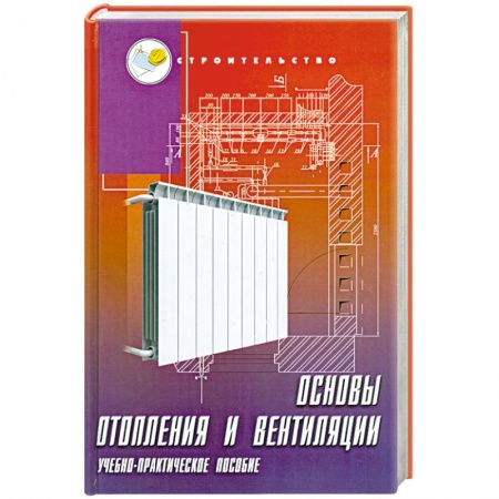 Книги, книга Основы отопления и вентиляции: учебно-практическое пособие купить по скидке