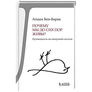 Почему мы до сих пор живы? Почему мы до сих пор живы?