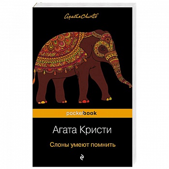 Слоны умеют помнить
