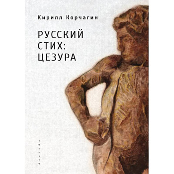 Русский стих: цезура Русский стих: цезура