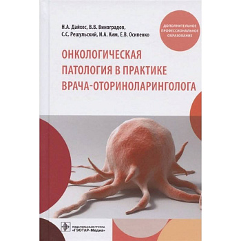 Онкологическая патология в практике врача-оториноларинголога Онкологическая патология в практике врача-оториноларинголога