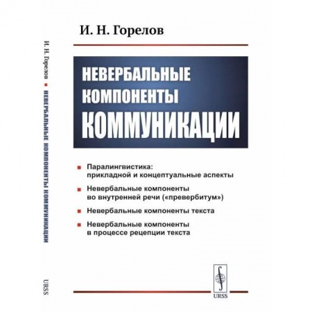 Отраслевая (прикладная) психология, книга Невербальные компоненты коммуникации купить по скидке