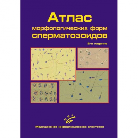 Медицинские энциклопедии и справочники, книга Атлас морфологических форм сперматозоидов купить по скидке