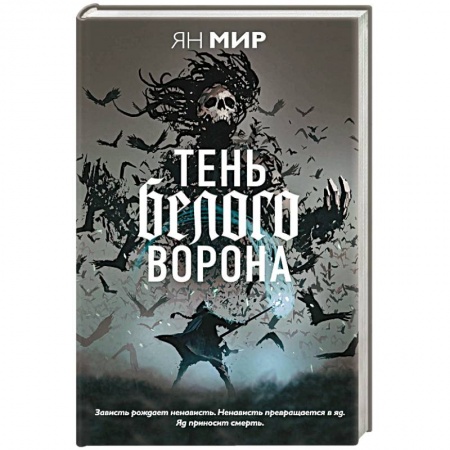 Русское фэнтези, книга Тень белого ворона купить по скидке