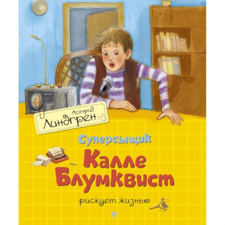 Приключения. Детективы, книга Суперсыщик Калле Блумквист рискует жизнью купить по скидке