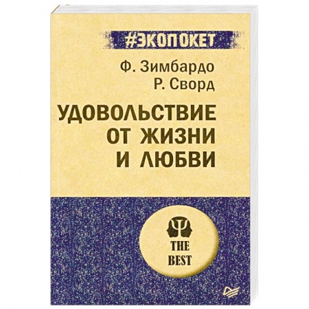 Практическая психология, книга Удовольствие от жизни и любви купить по скидке