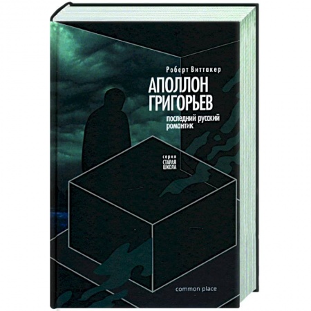 Мемуары, биографии, книга Последний русский романтик: Аполлон Григорьев купить по скидке